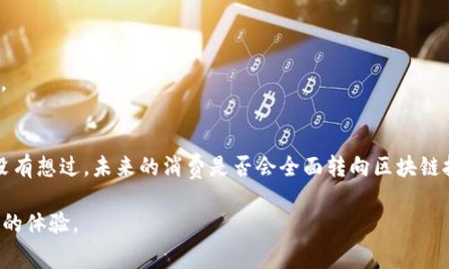   2023年区块链消费类平台排名前十，深度解析趋势与机会 / 
 guanjianci 区块链, 消费类平台, 排名, 2023 /guanjianci 

引言
在数字经济蓬勃发展的今天，区块链技术的应用范围不断扩大，尤其是在消费类平台中，许多企业正在利用这一技术来提升服务质量和用户体验。近年来，随着消费者对于透明度、安全性和高效性的需求愈加迫切，越来越多的区块链消费类平台相继涌现。那么，究竟哪些平台在2023年的排行榜中脱颖而出，成为消费者的青睐之选呢？

区块链消费类平台的崛起
区块链技术的独特性使其在各个行业中都能找到合适的应用场景。对比传统消费类平台，区块链消费类平台具备数据不可篡改、交易透明和去中心化等优势，这些特质大大提高了用户的信任感。你是否也发现，随着时间的推移，消费者们似乎越来越倾向于选择那些能够保证安全和透明的交易平台？

排名前十的区块链消费类平台
以下是2023年排名前十的区块链消费类平台，它们在市场中表现优异，值得关注：

1. Binance Smart Chain商城
Binance在区块链领域的强大影响力不可小觑，其推出的Binance Smart Chain商城不仅提供丰富的消费选项，还支持多种加密货币的支付方式。用户可以在这里购买各种商品，从电子产品到日常消费品，应有尽有。你是否已经体验过使用加密货币购物的便捷呢？

2. OpenSea
OpenSea作为全球最大的NFT市场，虽归类于数字资产交易，但其独特的消费属性使其在消费类平台中占有一席之地。用户可以在此购买、出售和拍卖数字艺术品、收藏品等，充分体验到区块链带来的创新消费体验。你是不是也对数字艺术作品充满好奇呢？

3. VeChain
VeChain通过区块链技术改善供应链管理，帮助企业在产品从生产到消费者手中的每一个环节都保持透明。该平台在奢侈品、快速消费品等领域有所布局，这让消费者在购买时能够追溯产品信息，极大提高了信任度。

4. eBay区块链平台
eBay最近开始引入区块链技术，以增强其交易的透明度和安全性。通过区块链，买家可以更清晰地了解产品的历史记录，卖家也能更好地管理销售过程。这不就是现代交易的进步吗？

5. Shopify
Shopify支持商家通过区块链技术来处理交易，该平台的用户可以利用加密货币进行支付。这不仅给商家带来了成本节省，也为顾客提供了更多的支付选择。

6. Bitcoin支付消费平台
一些专门针对比特币的消费平台迅速崛起，允许用户用比特币直接购买商品和服务。这种直接交易方式让消费者的购物体验非常顺畅，你是否曾考虑过用比特币支付呢？

7. Alipay区块链版本
支付宝早早就开始探索区块链技术，并推出了支持区块链的支付方式。通过这种方式，消费者在购物时可以享受到更高的安全性和便利性，体验到了现代科技带来的便捷。

8. 京东区块链平台
京东利用区块链技术增强了一些商品的溯源功能，消费者在选购商品时能够清楚地了解其来源和流通信息。这种透明度让你在购物时是不是更加心安呢？

9. Amazon区块链项目
虽然亚马逊尚未完全推出区块链消费平台，但通过AWS的一些区块链解决方案，商家能够更好地管理他们的商品和交易。这种创新正在逐渐改变传统电商的面貌。

10. Aave
Aave是一个去中心化金融平台，但近年来其扩展到消费领域，为用户提供了借贷和购买商品的新方式。用户可以用抵押品换取消费资金，开启了全新的借贷消费模式。

总结
2023年，区块链消费类平台的发展速度令人瞩目，市场竞争越来越激烈。消费者的消费习惯在不断变化，还在思考如何能更好地利用这些技术来提升购物体验。你有没有想过，未来的消费是否会全面转向区块链技术呢？面对这种转变，时刻保持敏感，积极探索和尝试，或许你会发现更多的机会。在未来，区块链消费类平台将如何进一步发展？这值得我们每一个人去思考和探索。

总之，随着技术的不断进步和消费者需求的演变，区块链消费类平台在未来的发展潜力巨大。保持关注，及时把握住这些新的消费趋势，或许能为你的生活带来不一样的体验。