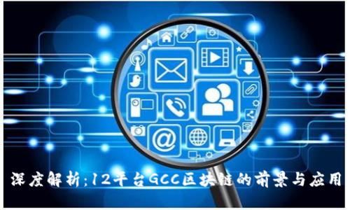 深度解析：12平台GCC区块链的前景与应用