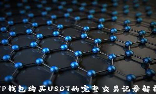 
TP钱包购买USDT的完整交易记录解析
