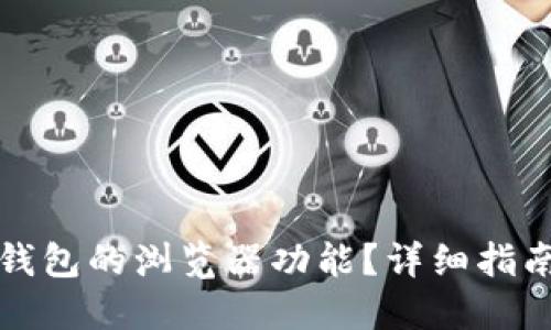 如何找到TP钱包的浏览器功能？详细指南与实用技巧