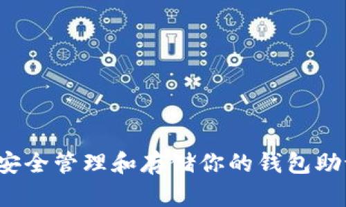 如何安全管理和存储你的钱包助记词？