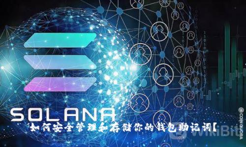如何安全管理和存储你的钱包助记词？
