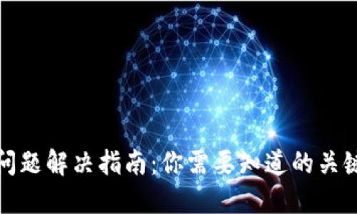 TP钱包提现问题解决指南：你需要知道的关键步骤与技巧