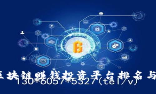 2023年区块链赚钱投资平台排名与投资指南
