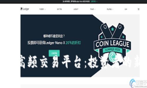 揭秘区块链高频交易平台：投资者的新时代选择