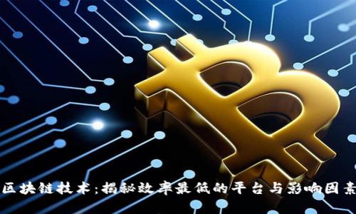 区块链技术：揭秘效率最低的平台与影响因素
