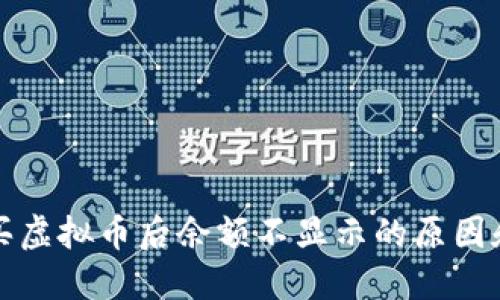 TP钱包购买虚拟币后余额不显示的原因和解决方案