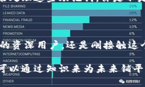 

  了解钱包助记词词库的重要性与保护措施/  

关键词

 guanjianci 助记词, 钱包保护, 加密货币安全, 区块链基础知识/ guanjianci 

什么是钱包助记词？

在今天的数字时代，尤其是在加密货币迅猛发展的背景下，钱包助记词成为了每个加密货币用户不可或缺的安全知识。助记词是由一串随机生成的单词组成的，它们通常用于生成私钥，从而帮助用户安全地访问他们的数字资产。你有没有想过，如果没有助记词，你将如何恢复你的钱包和资产？

助记词的构成与功能

助记词通常由12到24个单词组成，这些单词通常选自一个特定的词库，这个词库遵循某些规则以确保足够的随机性和安全性。常见的标准是BIP39（比特币改进提案39），它定义了一种利用字典生成助记词的方法。

这让人不禁好奇，为什么要使用助记词而不是直接用数字或字母组合？使用易于记忆的单词组合，不仅为用户提供了便利，还降低了出错的可能性。想象一下，在紧急情况下，你是否能更容易地记住几个单词而不是一串复杂的字符？

助记词的重要性

助记词的最大的特点是其不可替代性。一旦你丢失了助记词，几乎就意味着你失去了对钱包里所有资产的控制权。而且，助记词没有备份机制，失去意味着永远的失去。因此，教育用户如何安全地存储和备份助记词显得尤为重要。

如何安全存储助记词

有几种保证助记词安全的方法。你是否考虑过将助记词写在纸上，存放在安全的地方？虽然这可能是最简单的方法，但也存在被火灾、水损或者不慎丢失的风险。

另外一种方法是使用硬件钱包，它们可以安全地存储助记词和你的私钥。考虑到便捷性和安全性，你会如何选择是使用纸质备份还是更科技化的硬件解决方案？每种方法都有自己的优缺点，最重要的是选一个适合你自己的方式。

数字化助记词的风险

随着科技的进步，越来越多的人选择将助记词数字化存储，使用云存储或者密码管理器。不过，这样做的风险却不容小觑。你会不会觉得，一旦你的账号被黑客入侵，那些数字化存储的助记词岂不是十分危险？信任你的保管工具固然重要，但你绝对需要对相关风险有清晰的认知。

如何恢复钱包

恢复钱包的过程同样简单。只要输入正确的助记词，你便可以重新获得对你资产的所有权。想象一下，当你在平台上丢失了账户，恢复的那一刻是多么令人欣喜。这种简单的流程让很多新手在初次操作时倍感欣慰。不过，恢复的同时也让人感到一种责任感，责任在于确保所有信息的安全。

助记词与密码的区别

助记词和密码是截然不同的概念。助手词是用于生成私钥，而密码一般是用户自行设置的，用于保护钱包的访问。有时候，用户可能会混淆两者。你有没有在设置账户时困惑过？而当你使用助记词时，实际上你是把所有的财富信息交给了密码。

最常见的助记词词库

在加密货币行业，有一些标准词库被广泛应用，比如BIP39标准词库。这个词库包含2048个单词，确保可以生成足够的随机性和多样性。你是否想过，这些简单的单词实际上蕴藏着巨大的资产价值？

案例分析：成功与失败的教训

有不少人因助记词的丢失而悔恨不已。例如，一位用户在手机丢失后，未曾备份其助记词，导致数万个美元的比特币随之消失。这样简简单单的失误，却将他的财富化为乌有。

反观那些成功保护了助记词的用户，他们无一不对自己的选择感到满足。他们坚持定期检查、更新助记词的存储方式，甚至还会将助记词的备份分散存放在多个地方，尽可能地降低霉运的发生。

未来趋势与展望

随着区块链技术的不断进步，钱包助记词的存储、保护与备份方法也将不断演变。将来的某一天，可能会出现更加高效与安全的方式来处理这些助记词。你是不是也期待着更智能的存储方案能够改变现在的局面？

总结

钱包助记词词库的重要性远超我们的想象，丰富的词汇与安全的方法是每个加密货币用户需要掌握的基本知识。无论你是某个项目的资深用户，还是刚接触这个领域的新手，确保助记词安全都应该是你始终关注的重点。

让我们共同关注钱包的安全、保护好自己的资产，不让不必要的失误影响到自己未来的财富安全。未来的道路充满不确定性，但我们可以通过知识来为未来铺平更加安全的道路。

你是否也觉得，知识就是保护资产最好的武器？