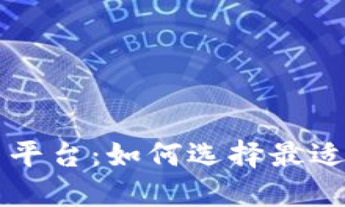 区块链实时交易平台：如何选择最适合你的投资工具