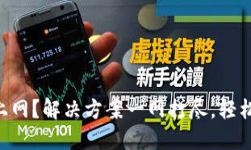 钱包APP连不上网？解决方案一网打尽，轻松解决连接问题