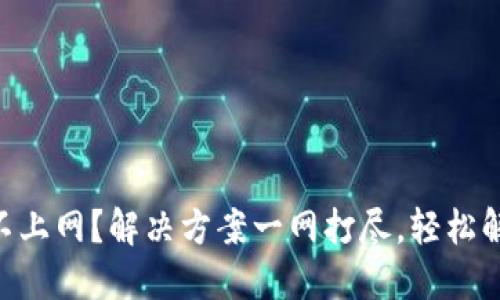 钱包APP连不上网？解决方案一网打尽，轻松解决连接问题