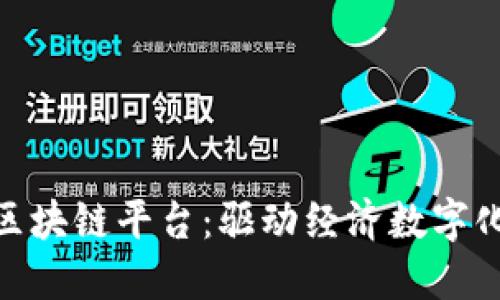 探索玉溪市区块链平台：驱动经济数字化转型的关键