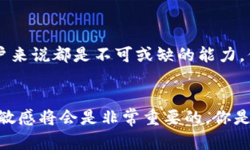 話題如何在TP钱包中更改转入地址/話題
關鍵字TP钱包, 转入地址, 加密货币, 数字资产/關鍵字

引言
在数字货币的世界里，安全性和便捷性是每个用户最关心的两个方面。其中，TP钱包作为一个受到广泛认可的加密货币钱包，其用户体验和功能的不断得到提升。其中一个重要的操作就是更改转入地址。你是不是也这么认为，用户掌握如何自如地操作钱包，能够有效提升对数字资产的管理能力呢？

了解TP钱包的转入地址的重要性
转入地址，顾名思义，就是你用于接收加密货币的地址。在TP钱包中，每位用户都会被分配一个独一无二的转入地址，类似于银行账户的号码。这个地址不仅关乎你数字资产的安全性，更是你与外界进行交易的桥梁。有许多人在进行数字货币交易时，对这个地址的重视程度不足，往往导致资金的损失。

那么，为什么我们会需要更改转入地址呢？这可能是由于以下几个原因：
ul
    li隐私保护：如果你不希望某些人知道你的地址或者跟踪你的交易记录，更改地址可以有效增加隐私性。/li
    li安全性：如果你怀疑原有地址可能遭受到攻击或者其他风险，改变地址是保护资金的有效措施。/li
    li简化管理：在多个交易平台和应用之间进行转账时，使用统一的新地址可能会使管理更为方便。/li
/ul

如何更改TP钱包的转入地址
更改TP钱包的转入地址并不是一个复杂的过程。下面为大家详细介绍步骤，但在操作之前，请确保你已备份好钱包的私钥或助记词，以防止意外情况的发生。

步骤一：打开TP钱包
首先，确保你已经下载并安装了TP钱包。如果你已经在使用该钱包，则可以直接打开它。在登录界面输入你的密码，顺利进入你的数字资产管理界面。

步骤二：找到转入地址设置
一旦进入钱包主界面，你需要找到设置选项。这通常是在右上角的一个齿轮图标，点击之后会进入设置页面。在这个页面中，你可以找到“地址管理”或“钱包地址”相关的选项。

步骤三：生成新地址
在地址管理界面，你可以选择生成新的转入地址。这个过程有可能会需要一些时间，且根据网络的状态和流量，生成地址的速度也会有所不同。在此过程中，有没有想过，为什么每个新地址都是独特的？这是由区块链技术的设计所决定的。

步骤四：确认新的转入地址
生成新地址后，确保你仔细核对一次。这个步骤是极其重要的，因为任何转账操作都依赖于地址的准确性。你可以通过比对地址的字符长度和格式来确认，是否与原来的地址有所不同。

步骤五：更新转入地址的使用
一旦确认无误，你就可以开始使用新的转入地址进行接收加密货币操作了。在交易平台、交易所等地方，将旧地址替换为新地址。可是，你有想过，旧地址在你的交互历史中可能已经有交易记录，这些记录有可能为你提供关注的重要信息吗？

注意事项
1. 每次进行转账时，请再次确认地址的准确性，不要因为地址错误而导致资金永久性丢失。
2. 注意保护好你的私钥和助记词，这些是恢复钱包的唯一凭证。
3. 定期审查和更新你的隐私设置，确保你的资产安全。

总结
更改TP钱包的转入地址是一个重要而必要的操作，无论是出于信誉、隐私还是安全综合考虑，掌握如何进行这个操作对于每位数字资产的用户来说都是不可或缺的能力，你是不是也觉得这种管理能力将让你在数字资产的操控上更加得心应手呢？希望这篇指南能够帮助到每一个对TP钱包有需求的人。

最后的思考
在快速发展的数字货币市场中，不时会有新的技术与趋势出现。随着加密货币的不断发展，用户的需求也在不断变化，保持学习以及对信息的敏感将会是非常重要的。你是否也想和我们分享你的经验或者遇到的问题呢？希望大家能够在安全使用TP钱包的同时，不断积累相关知识，提升自身的数字资产管理能力。