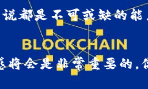 話題如何在TP钱包中更改转入地址/話題
關鍵字TP钱包, 转入地址, 加密货币, 数字资产/關鍵字

引言
在数字货币的世界里，安全性和便捷性是每个用户最关心的两个方面。其中，TP钱包作为一个受到广泛认可的加密货币钱包，其用户体验和功能的不断得到提升。其中一个重要的操作就是更改转入地址。你是不是也这么认为，用户掌握如何自如地操作钱包，能够有效提升对数字资产的管理能力呢？

了解TP钱包的转入地址的重要性
转入地址，顾名思义，就是你用于接收加密货币的地址。在TP钱包中，每位用户都会被分配一个独一无二的转入地址，类似于银行账户的号码。这个地址不仅关乎你数字资产的安全性，更是你与外界进行交易的桥梁。有许多人在进行数字货币交易时，对这个地址的重视程度不足，往往导致资金的损失。

那么，为什么我们会需要更改转入地址呢？这可能是由于以下几个原因：
ul
    li隐私保护：如果你不希望某些人知道你的地址或者跟踪你的交易记录，更改地址可以有效增加隐私性。/li
    li安全性：如果你怀疑原有地址可能遭受到攻击或者其他风险，改变地址是保护资金的有效措施。/li
    li简化管理：在多个交易平台和应用之间进行转账时，使用统一的新地址可能会使管理更为方便。/li
/ul

如何更改TP钱包的转入地址
更改TP钱包的转入地址并不是一个复杂的过程。下面为大家详细介绍步骤，但在操作之前，请确保你已备份好钱包的私钥或助记词，以防止意外情况的发生。

步骤一：打开TP钱包
首先，确保你已经下载并安装了TP钱包。如果你已经在使用该钱包，则可以直接打开它。在登录界面输入你的密码，顺利进入你的数字资产管理界面。

步骤二：找到转入地址设置
一旦进入钱包主界面，你需要找到设置选项。这通常是在右上角的一个齿轮图标，点击之后会进入设置页面。在这个页面中，你可以找到“地址管理”或“钱包地址”相关的选项。

步骤三：生成新地址
在地址管理界面，你可以选择生成新的转入地址。这个过程有可能会需要一些时间，且根据网络的状态和流量，生成地址的速度也会有所不同。在此过程中，有没有想过，为什么每个新地址都是独特的？这是由区块链技术的设计所决定的。

步骤四：确认新的转入地址
生成新地址后，确保你仔细核对一次。这个步骤是极其重要的，因为任何转账操作都依赖于地址的准确性。你可以通过比对地址的字符长度和格式来确认，是否与原来的地址有所不同。

步骤五：更新转入地址的使用
一旦确认无误，你就可以开始使用新的转入地址进行接收加密货币操作了。在交易平台、交易所等地方，将旧地址替换为新地址。可是，你有想过，旧地址在你的交互历史中可能已经有交易记录，这些记录有可能为你提供关注的重要信息吗？

注意事项
1. 每次进行转账时，请再次确认地址的准确性，不要因为地址错误而导致资金永久性丢失。
2. 注意保护好你的私钥和助记词，这些是恢复钱包的唯一凭证。
3. 定期审查和更新你的隐私设置，确保你的资产安全。

总结
更改TP钱包的转入地址是一个重要而必要的操作，无论是出于信誉、隐私还是安全综合考虑，掌握如何进行这个操作对于每位数字资产的用户来说都是不可或缺的能力，你是不是也觉得这种管理能力将让你在数字资产的操控上更加得心应手呢？希望这篇指南能够帮助到每一个对TP钱包有需求的人。

最后的思考
在快速发展的数字货币市场中，不时会有新的技术与趋势出现。随着加密货币的不断发展，用户的需求也在不断变化，保持学习以及对信息的敏感将会是非常重要的。你是否也想和我们分享你的经验或者遇到的问题呢？希望大家能够在安全使用TP钱包的同时，不断积累相关知识，提升自身的数字资产管理能力。
