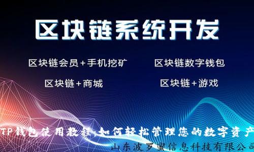 TP钱包使用教程：如何轻松管理您的数字资产