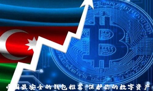 
币圈最安全的钱包推荐：保护你的数字资产