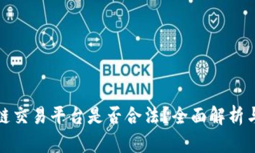 友盾区块链交易平台是否合法？全面解析与用户指南