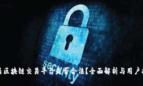 友盾区块链交易平台是否合法？全面解析与用户指南