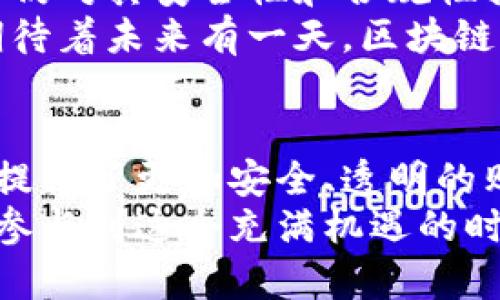 baioti探索自由贸易区块链网络平台：重塑全球商业新格局/baioti

自由贸易, 区块链, 网络平台, 全球商业/guanjianci

引言：自由贸易与区块链的完美结合
近年来，自由贸易的理念逐渐被全球各国所接受，推动了经济的快速发展。与此同时，区块链技术的崛起为各行各业带来了新的机遇和挑战。你是不是也在思考，自由贸易与区块链的结合会产生怎样的影响呢？
在这个信息瞬息万变的时代，传统的贸易模式已无法满足现代商业的需求。自由贸易区块链网络平台应运而生，它不仅促进了国际贸易的便利性，还提高了交易的透明度和安全性。本文将深入探讨自由贸易区块链网络平台的概念、优势和应用前景。

自由贸易区块链网络平台的概念
自由贸易区块链网络平台是基于区块链技术构建的一个开放、去中心化的贸易交易网络。它旨在打破地理和国界的限制，为不同国家和地区的商家提供一个安全、高效的交易环境。
在这一平台上，参与者可以通过智能合约自动化交易流程，确保交易各方的权利与义务得到明确，实现全链条的透明监管。想一想，如果没有冗长的审批流程和复杂的中介机构，每个人是否都能够更便利地参与全球贸易呢？

自由贸易区块链网络平台的优势
在介绍自由贸易区块链网络平台的优势之前，不妨我们先想一想：为什么传统的贸易模式难以适应如今的商业环境？其中，信息不对称、高昂的手续费以及繁琐的手续都成为了阻碍贸易进程的绊脚石。而自由贸易区块链网络平台恰恰通过以下几个方面来解决这些问题。

h41. 提高交易透明度/h4
区块链技术的核心特性之一即是其不可篡改性，所有交易信息都记录在区块链上，任何人都可以随时查阅。这一特性极大地增强了交易的透明度，降低了因信息不对称带来的交易风险。你是不是也认为，有了透明的交易环境，商家与消费者的信任关系会更加稳固呢？

h42. 降低交易成本/h4
传统国际贸易中存在大量的中介机构和手续，这不仅增加了交易成本，还延长了交易时间。而自由贸易区块链网络平台则通过智能合约的引入，极大地简化了这些流程。智能合约能够在满足特定条件后自动执行，进而节省了人力与时间成本。

h43. 加强安全性/h4
区块链的分布式特性使得数据不易被黑客攻击。每一笔交易都需要经过多个节点的确认，确保了交易的安全性。在这个信息飞速传播的时代，你不觉得确保数据安全尤为重要吗？

h44. 促进跨境合作/h4
自由贸易区块链网络平台为来自不同国家的商家打破了地理限制，推动了跨境商业的合作。你是否想过，未来的商业世界将是一个无国界的合作平台，各国商家在这个平台上自由交流、交易？

自由贸易区块链网络平台的应用案例
在全球范围内，已有多家企业和组织开始试水自由贸易区块链网络平台。以下是一些代表性的应用案例：

h41. 跨国供应链管理/h4
某知名制造企业通过引入区块链技术，提升了其跨国供应链的透明度和效率。区块链平台的应用使得他们能够实时跟踪产品的运输和存储状态，减少了因货物滞留而产生的损失。这是不是让你想起了那些因为信息不畅而导致的货物延误？

h42. 金融服务的创新/h4
一些跨国银行正在探索基于区块链的贸易融资服务。通过自由贸易区块链网络平台，银行能够更快速、准确地评估融资风险，为企业提供更为便捷的资金支持。这种创新的商业模式让我们看到了区块链在金融领域的巨大潜力。

h43. 追踪产品来源/h4
某国际食品公司通过区块链技术监控其产品在整个供应链中的流动。这项技术的应用使得公司能够准确追踪产品的来源，保证食品安全。这不正是现代消费者所追求的透明与安全的购物环境吗？

未来展望：自由贸易区块链网络平台的挑战与机遇
尽管自由贸易区块链网络平台带来了众多优势，但在实际应用中仍然面临一些挑战。首先，区块链技术的普及需要时间。许多企业仍对其安全性和合规性持谨慎态度。其次，各国对区块链技术的监管政策尚未完善，可能导致企业在跨国交易中面临法律风险。
然而，机遇与挑战并存，随着技术的不断进步和各国监管政策的完善，自由贸易区块链网络平台的应用前景依然广阔。你是否也期待着未来有一天，区块链能够真正实现全球贸易的无缝连接呢？

结论：自贸区块链的新时代来临
自由贸易区块链网络平台的出现，标志着全球商业的发展进入了一个新的时代。它不仅改变了商家之间的交易模式，也为消费者提供了更加安全、透明的购物体验。虽然面临挑战，但我们坚信，通过不断地技术创新和政策完善，自由贸易区块链网络平台将为全球商业带来更多可能性。
未来的商业世界将是一个互联互通的平台，各国商家将借助区块链的力量，实现无障碍的合作与交流。你是否也迫不及待地想要参与到这个充满机遇的时代中呢？