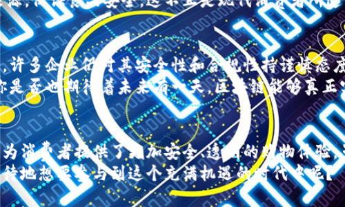 baioti探索自由贸易区块链网络平台：重塑全球商业新格局/baioti

自由贸易, 区块链, 网络平台, 全球商业/guanjianci

引言：自由贸易与区块链的完美结合
近年来，自由贸易的理念逐渐被全球各国所接受，推动了经济的快速发展。与此同时，区块链技术的崛起为各行各业带来了新的机遇和挑战。你是不是也在思考，自由贸易与区块链的结合会产生怎样的影响呢？
在这个信息瞬息万变的时代，传统的贸易模式已无法满足现代商业的需求。自由贸易区块链网络平台应运而生，它不仅促进了国际贸易的便利性，还提高了交易的透明度和安全性。本文将深入探讨自由贸易区块链网络平台的概念、优势和应用前景。

自由贸易区块链网络平台的概念
自由贸易区块链网络平台是基于区块链技术构建的一个开放、去中心化的贸易交易网络。它旨在打破地理和国界的限制，为不同国家和地区的商家提供一个安全、高效的交易环境。
在这一平台上，参与者可以通过智能合约自动化交易流程，确保交易各方的权利与义务得到明确，实现全链条的透明监管。想一想，如果没有冗长的审批流程和复杂的中介机构，每个人是否都能够更便利地参与全球贸易呢？

自由贸易区块链网络平台的优势
在介绍自由贸易区块链网络平台的优势之前，不妨我们先想一想：为什么传统的贸易模式难以适应如今的商业环境？其中，信息不对称、高昂的手续费以及繁琐的手续都成为了阻碍贸易进程的绊脚石。而自由贸易区块链网络平台恰恰通过以下几个方面来解决这些问题。

h41. 提高交易透明度/h4
区块链技术的核心特性之一即是其不可篡改性，所有交易信息都记录在区块链上，任何人都可以随时查阅。这一特性极大地增强了交易的透明度，降低了因信息不对称带来的交易风险。你是不是也认为，有了透明的交易环境，商家与消费者的信任关系会更加稳固呢？

h42. 降低交易成本/h4
传统国际贸易中存在大量的中介机构和手续，这不仅增加了交易成本，还延长了交易时间。而自由贸易区块链网络平台则通过智能合约的引入，极大地简化了这些流程。智能合约能够在满足特定条件后自动执行，进而节省了人力与时间成本。

h43. 加强安全性/h4
区块链的分布式特性使得数据不易被黑客攻击。每一笔交易都需要经过多个节点的确认，确保了交易的安全性。在这个信息飞速传播的时代，你不觉得确保数据安全尤为重要吗？

h44. 促进跨境合作/h4
自由贸易区块链网络平台为来自不同国家的商家打破了地理限制，推动了跨境商业的合作。你是否想过，未来的商业世界将是一个无国界的合作平台，各国商家在这个平台上自由交流、交易？

自由贸易区块链网络平台的应用案例
在全球范围内，已有多家企业和组织开始试水自由贸易区块链网络平台。以下是一些代表性的应用案例：

h41. 跨国供应链管理/h4
某知名制造企业通过引入区块链技术，提升了其跨国供应链的透明度和效率。区块链平台的应用使得他们能够实时跟踪产品的运输和存储状态，减少了因货物滞留而产生的损失。这是不是让你想起了那些因为信息不畅而导致的货物延误？

h42. 金融服务的创新/h4
一些跨国银行正在探索基于区块链的贸易融资服务。通过自由贸易区块链网络平台，银行能够更快速、准确地评估融资风险，为企业提供更为便捷的资金支持。这种创新的商业模式让我们看到了区块链在金融领域的巨大潜力。

h43. 追踪产品来源/h4
某国际食品公司通过区块链技术监控其产品在整个供应链中的流动。这项技术的应用使得公司能够准确追踪产品的来源，保证食品安全。这不正是现代消费者所追求的透明与安全的购物环境吗？

未来展望：自由贸易区块链网络平台的挑战与机遇
尽管自由贸易区块链网络平台带来了众多优势，但在实际应用中仍然面临一些挑战。首先，区块链技术的普及需要时间。许多企业仍对其安全性和合规性持谨慎态度。其次，各国对区块链技术的监管政策尚未完善，可能导致企业在跨国交易中面临法律风险。
然而，机遇与挑战并存，随着技术的不断进步和各国监管政策的完善，自由贸易区块链网络平台的应用前景依然广阔。你是否也期待着未来有一天，区块链能够真正实现全球贸易的无缝连接呢？

结论：自贸区块链的新时代来临
自由贸易区块链网络平台的出现，标志着全球商业的发展进入了一个新的时代。它不仅改变了商家之间的交易模式，也为消费者提供了更加安全、透明的购物体验。虽然面临挑战，但我们坚信，通过不断地技术创新和政策完善，自由贸易区块链网络平台将为全球商业带来更多可能性。
未来的商业世界将是一个互联互通的平台，各国商家将借助区块链的力量，实现无障碍的合作与交流。你是否也迫不及待地想要参与到这个充满机遇的时代中呢？