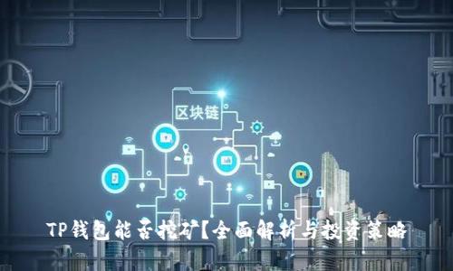 TP钱包能否挖矿？全面解析与投资策略