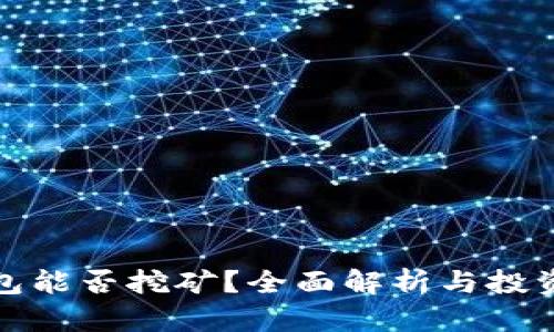 TP钱包能否挖矿？全面解析与投资策略
