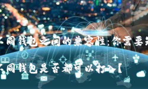 助记词在不同钱包之间的兼容性：你需要知道的一切

助记词在不同钱包是否都可以打入？