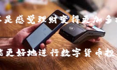 t p钱包总资产是美元吗/t

TP钱包, 数字货币, 加密资产, 钱包安全/guanjianci

引言
在快速发展的数字货币世界中，钱包的安全性和资产的管理方式尤为重要。TP钱包作为一款备受欢迎的数字货币钱包，它的总资产展示了用户对加密资产的管理与控制。然而，很多用户可能会疑惑：TP钱包的总资产是否以美元为单位呢？今天，我们将为你解答这个问题，并探讨如何你的资产配置，以应对不断变化的市场。

TP钱包简介
TP钱包（Token Pocket）是一款去中心化数字资产管理工具，旨在为用户提供安全、便捷的数字货币存储和交易体验。它支持多种主流的区块链资产，并允许用户管理自己的私钥和助记词，这样可以大幅提高安全性。作为数字货币投资者，你是否知道TP钱包在资产管理方面有什么独特之处？

总资产的概念
总资产是指一个用户在钱包中持有的所有数字货币的总价值。这个价值通常会根据当前市场行情进行变化。当我们提到TP钱包的总资产时，许多用户自然会想要知道，这个总资产是否以美元计价。答案并不简单，因为TP钱包可以支持多种币种，每种币种的价值会随时波动。

TP钱包中的资产如何计算
TP钱包的总资产通常是根据当前市场行情将用户持有的各类数字货币的实时价值转换为统一的法定货币（如美元）后计算得出的。如果你的TP钱包中持有比特币、以太坊和其他数字资产，那么它会将这些资产按照当前价格合并为一个总值。因此，虽然TP钱包不能直接说它的总资产是“美元”，但它可以以美元的形式展示总资产的价值。

如何查看TP钱包的总资产
在TP钱包中查看总资产相当简单。首先，打开你的TP钱包应用，进入资产页面。在这里，你会看到所有持有的币种及其数量，以及当前市场价格。通常，TP钱包会在页面底部或顶部显示你的总资产，此时你会发现，它可能以“人民币”或“美元”显示，这取决于你的设置。是否有足够清晰的说明，帮助你理清思路呢？

资产的波动与市场影响
无论是持有哪种数字货币，市场价格都可能受到多种因素的影响，如市场需求、区块链技术进步、政策法规等。如果你在今天查看TP钱包的总资产是多少，明天就会看到不同的数字。这种波动性，你又是怎么看待的呢？是否让你在投资决策时感到紧张？

安全性问题与资产管理
数字货币投资的收益虽然可观，但伴随而来的风险也不可忽视。TP钱包的设计旨在把安全性放在首位，为用户提供包括私钥保护、助记词管理等多种安全措施。但你是否意识到，仅有安全的工具还是不够的？作为用户，需主动增强自身的安全意识，定期备份助记词和私钥，以免资产遭受损失。

关于数字币种的多样性
TP钱包支持多种数字货币，你会发现自己的总资产不仅仅是“美元”或“人民币”，而是由多种币种组成的。比特币、以太坊、USDT等等，了解它们的特点。你是不是感觉理财变得更加多样和复杂了？在这样的环境下，如何合理配置资产，降低风险，才是每位投资者需要认真思考的问题。

总结
综上所述，TP钱包的总资产是如何计算的，以及它是否以美元为单位，这个问题的核心在于我们所持的不同数字资产的实时价值。作为用户，了解这一点才能更好地进行数字货币投资管理。同时，还需要倍加关注钱包的安全和资产的多样性。是否在读完本文后有了新的思考？希望你能在投资的道路上获得满意的收益！