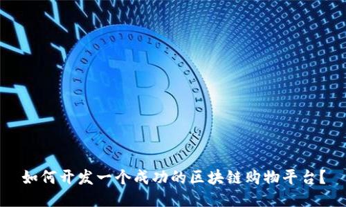 如何开发一个成功的区块链购物平台？