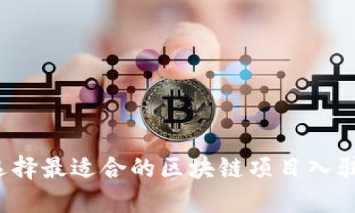 如何选择最适合的区块链项目入驻平台？