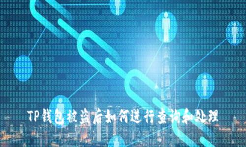TP钱包被盗后如何进行查询和处理