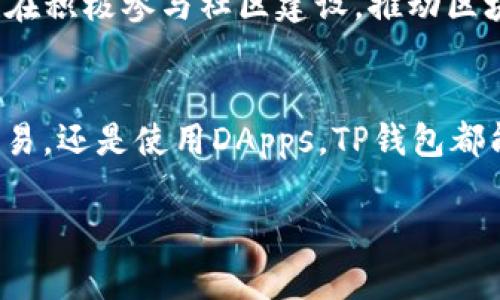 tTP钱包属于什么链/t

TP钱包, 区块链, 数字钱包, 加密货币/guanjianci

TP钱包的简介
在当今数字货币飞速发展的时代，越来越多的用户开始寻求安全、便捷的数字钱包。而TP钱包正是一款受欢迎的数字货币钱包，它具备多种功能，旨在满足广泛的用户需求。那么，TP钱包到底属于哪一个链呢？让我们一起深入探讨。

什么是TP钱包？
TP钱包（TokenPocket）是一款专注于区块链技术的数字钱包，支持多种链的资产管理。用户可以通过这个钱包管理各种加密货币，进行交易，接收和发送数字货币。对于那些希望安全存储加密资产的人来说，TP钱包提供了一个易于使用的解决方案。你是否也在考虑使用数字钱包来管理你的加密资产？

TP钱包支持的区块链种类
TP钱包以其多链支持的特性脱颖而出，支持以太坊（Ethereum）、波场（Tron）、EOS、BNB链等多种区块链。这种多链支持使得用户在一个平台上即可管理不同类型的资产，这样不仅提升了用户体验，也减少了用户在不同钱包间切换的麻烦。想象一下，如果你必须在十多个不同的钱包中来回切换，是否会觉得很烦恼？

TP钱包的特点
TP钱包不仅仅是一个存储加密资产的地方，它还具有多个值得关注的功能：
ul
    listrong用户友好的界面：/strongTP钱包的界面设计符合常用数字钱包的标准，简单直观，让即便是新手用户也能轻松上手。/li
    listrong安全性：/strongTP钱包使用了多种安全手段来保护用户的资产，包括私钥本地储存和多重签名技术。/li
    listrong去中心化：/strong作为一种去中心化的钱包，用户完全掌控自己的资产，不必担心中心化机构的隐私问题。/li
    listrong多功能性：/strongTP钱包集成了许多功能，如DApp浏览、交易所服务等，用户可以在钱包内完成多种操作。/li
/ul

用户如何选择合适的钱包？
在选择数字钱包时，你是否考虑过以下几个关键因素？安全性、用户体验、支持的链种类以及额外功能，这些都可能影响你的选择。对于初学者来说，选择一个多功能且安全性高的钱包显得尤其重要。TP钱包在这些方面表现出色，因此广受好评。

TP钱包的使用指南
对于第一次使用TP钱包的新用户来说，使用程序可能会显得有些复杂。以下是一个简单的使用指南：
ol
    listrong下载与安装：/strong前往官方网站或各大应用商店下载TP钱包，完成安装。/li
    listrong创建钱包：/strong打开应用后，按照提示创建新钱包，系统会生成一组助记词，请务必妥善保管。/li
    listrong添加资产：/strong在钱包界面，选择你想要添加的资产，按照提示进行操作。/li
    listrong进行交易：/strong选择收款或转账功能，输入相关信息，确认无误后发送即可。/li
/ol

TP钱包的安全性分析
在使用任何数字钱包时，安全性似乎是最让人关心的话题。TP钱包采取了多种措施来保障用户资产的安全：
ul
    listrong私钥本地储存：/strong用户的私钥不会上传至云端，所有数据都保存在用户的设备上。/li
    listrong多重签名机制：/strong在进行大额交易时，用户需要通过多重验证步骤来提高安全性。/li
/ul
这些安全措施让用户的资产得到了更好的保障，你是否也因此对TP钱包感到安心呢？

TP钱包与其他钱包的对比
市场上存在多种数字钱包，不同钱包的特点也各有千秋。例如，MetaMask、Trust Wallet等。相较于这些钱包，TP钱包的优势主要体现在多链支持和用户体验上。对于喜欢进行跨链交易的用户来说，TP钱包从这个角度来看无疑是一个不错的选择。

未来展望：TP钱包的发展
随着区块链技术和数字货币行业的持续发展，TP钱包也在不断更新与进化，计划引入更多新功能，以满足用户日益增长的需求。同时，TP钱包也在积极参与社区建设，推动区块链技术的发展。你是否想要在未来的数字时代中，站在行业的最前沿？

总结
总的来说，TP钱包作为一款多链支持的数字钱包，其用户友好接口、安全性及多功能性使其在众多数字钱包中脱颖而出。无论你是想要存储、交易，还是使用DApps，TP钱包都能够为你提供便捷的服务。在选择数字钱包时，你一定要根据自己的需求，认真考虑各种因素。希望以上信息对你有所帮助！

那么，接下来你打算如何管理自己的加密资产呢？是否准备尝试使用TP钱包？让我们共同携手，探索这个充满机遇的数字货币世界吧！