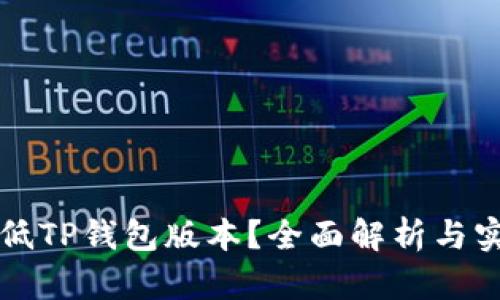 如何降低TP钱包版本？全面解析与实用指南