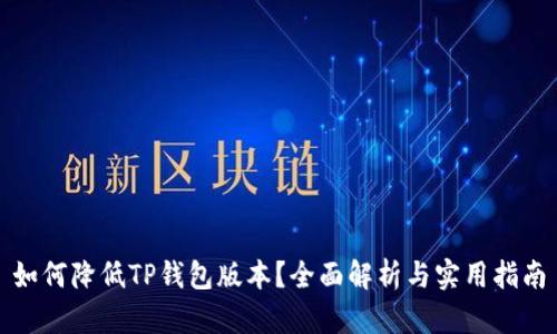 如何降低TP钱包版本？全面解析与实用指南
