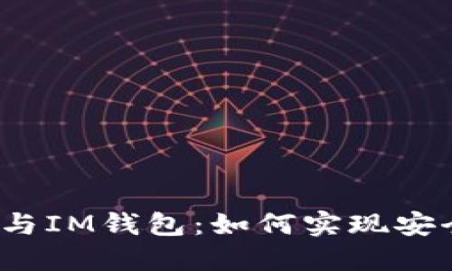 TP钱包与IM钱包：如何实现安全转账？