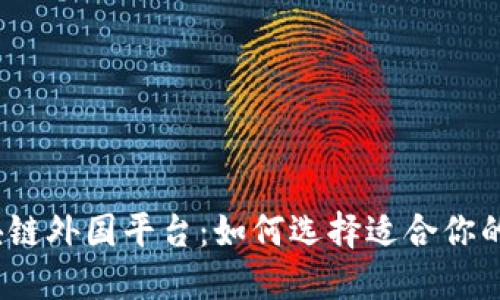 探索区块链外国平台：如何选择适合你的交易所？
