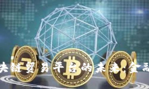 探索金管局区块链贸易平台的未来：金融科技的变革者