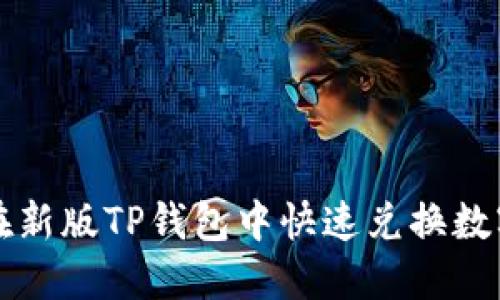 如何在新版TP钱包中快速兑换数字资产