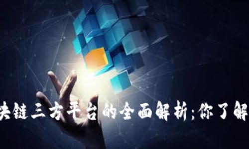 区块链三方平台的全面解析：你了解吗？