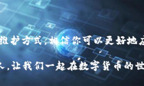 根据您的提示，似乎您在操作TP钱包时遇到了地址格式不正确的问题。TP钱包（Trust Wallet）是一种非常流行的数字货币钱包，广泛用于存储和交易各种加密货币。但是，时常会有人遇到地址格式不正确的情况，这通常会导致转账失败或其他问题。在这篇文章中，我们将深入探讨TP钱包地址格式不正确的原因，以及如何解决这些问题。

什么是TP钱包？
TP钱包是一款移动端数字货币钱包，支持多种加密货币的存储和交易。它为用户提供了安全、方便的存储方式，并且允许用户轻松地进行加密货币的买卖。TP钱包特别适合那些刚刚接触数字货币的用户，因为它的界面友好，操作简便。但是，正如所有技术产品一样，使用时可能遇到一些问题，包括钱包地址格式不正确。

钱包地址的构成
在深入解决问题之前，我们首先需要了解钱包地址的构成。通常，数字货币的地址由大写字母、小写字母和数字组成，而且不同的加密货币有其特定的地址格式和长度。任何一个小错误都可能导致地址格式不正确，比如多了一个字符、少了一个字符，或者使用了不支持的符号。

常见的地址格式问题
ul
    listrong字符长度不正确：/strong大多数加密货币地址都有特定的字符长度要求，如果超出或不足都将被识别为格式错误。/li
    listrong不支持的字符：/strong某些特殊字符或符号是不被允许的，比如空格、标点等。/li
    listrong地址类型不匹配：/strong不同的加密货币有不同的地址前缀，确保你使用的是正确类型的地址。/li
    listrong拷贝错误：/strong从其他地方拷贝地址时，可能无意中会多了空格或者其他不需要的字符。/li
/ul

TP钱包地址格式不正确的解决方法
你是不是也遇到过在转账时总是提示地址格式不正确？别担心，下面我们将介绍几种常见的解决办法。

h4核对地址长度/h4
首先，检查你的钱包地址是否符合该加密货币的标准长度。比如，比特币地址通常为34个字符，而以太坊地址为42个字符。如果长度不对，那肯定会导致格式错误。对此，你可以在网上查找对应加密货币的地址标准，进行比对。

h4检查地址的字符类型/h4
确保你的钱包地址只包含字母和数字，并且没有任何符号或者空格。例如，比特币地址中的字母是大小写敏感的，而以太坊地址通常以'0x'开头。使用不正确的字符很可能会导致格式错误。

h4使用官方渠道获取地址/h4
为了确保获取的地址没有问题，建议你通过官方渠道直接生成地址，而不是从其他地方拷贝。确保在从不同平台之间转账时，使用对应的官方钱包地址。

h4尝试使用区块浏览器验证地址/h4
区块浏览器是用于查看区块链上交易信息的工具，在这种情况下，使用区块浏览器可以帮助你验证地址是否有效。输入地址后，查看是否存在任何相关记录。如果地址有效，浏览器通常会提供对应的余额和交易记录。

为什么地址格式不正确会导致严重后果？
你有没有想过，如果我们不严谨处理地址格式，可能会遇到怎样的损失？一旦你发送了加密货币到错误的地址，不仅无法找回资金，而且大多数情况下，区块链的不可逆特性也使得交易不可撤销。因此，确保地址格式正确就显得尤为重要。

如何避免再次出现地址格式不正确的问题
预防胜于治疗，如何才能有效防范相同问题的再次出现呢？

h4细致核对每一笔转账信息/h4
在每次转账之前，建议用户认真核对钱包地址和转账金额。可以考虑分步骤进行确认，比如先复制地址，再粘贴到笔记本中，这样可以减少粗心大意带来的错误。

h4使用地址簿功能/h4
很多钱包应用都有地址簿功能，可以将常用地址保存下来，减少每次输入的麻烦。下次转账时直接从地址簿中挑选，可以有效避免格式不正确的问题。

h4教会朋友和家人正确操作/h4
如果你身边有朋友或家人也在使用TP钱包，不妨分享这些实用的小技巧。教育他们正确的操作习惯，能最大限度减少错误操作的可能。

总结
TP钱包作为一种便捷的数字货币管理工具，为用户提供了良好的体验，但在使用过程中，成员仍需特别留意钱包地址的格式问题。通过本文所述的检查和维护方式，相信你可以更好地应对地址格式不正确的问题，确保每一笔交易都能顺利完成。

你是否已经掌握了这些方法并感到满心欢喜呢？希望这篇文章能够为你提供实用的信息，帮助你在加密货币的旅程中更加顺畅。记得分享给更多需要的人，让我们一起在数字货币的世界里，加速前行！