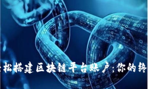 如何轻松搭建区块链平台账户：你的终极指南