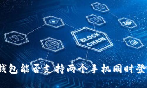 TP钱包能否支持两个手机同时登录？