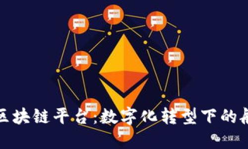 安永航运保险区块链平台：数字化转型下的航运保险新纪元