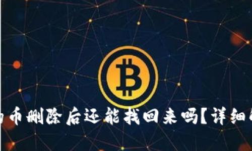 TP钱包中的币删除后还能找回来吗？详细解答与建议