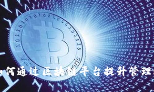 山东省分局如何通过区块链平台提升管理效率和透明度