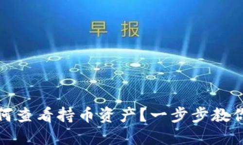 TP钱包如何查看持币资产？一步步教你轻松掌握