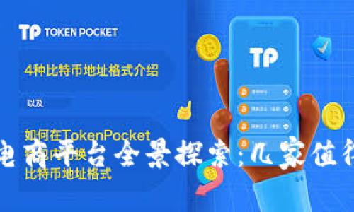 苏州区块链电商平台全景探索：几家值得关注的企业