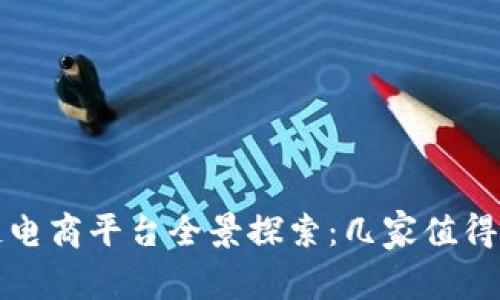苏州区块链电商平台全景探索：几家值得关注的企业