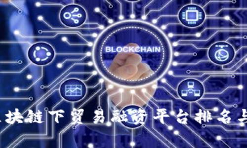 2023年区块链下贸易融资平台排名与深度分析