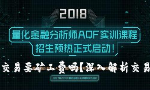 TP钱包取消交易要矿工费吗？深入解析交易取消的真相